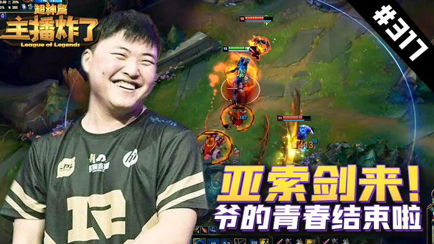 主播炸了超神篇317:Uzi剑来亚索!爷的青春结束啦!